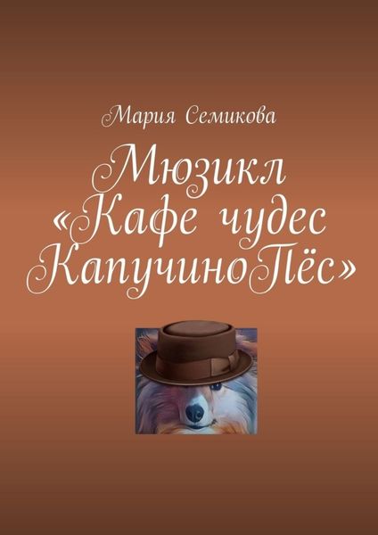 Обложка книги  «Мюзикл «Кафе чудес КапучиноПёс»»