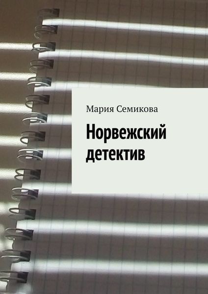Обложка книги  «Норвежский детектив»