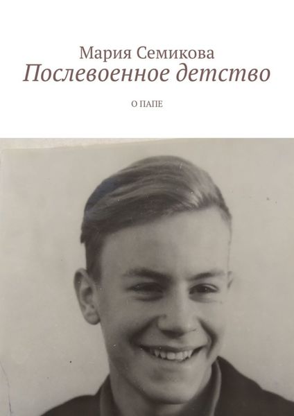Обложка книги  «Послевоенное детство. О папе»