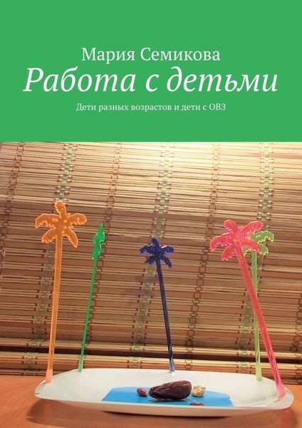 Обложка книги  «Работа с детьми. Дети разных возрастов и дети с ОВЗ»