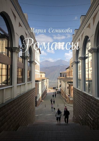 Обложка книги  «Романсы»