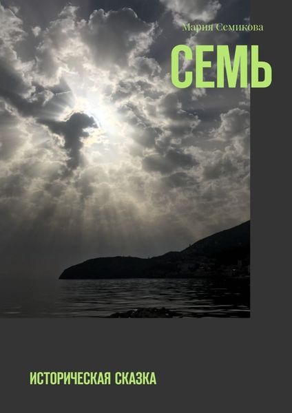Обложка книги «Семь. Историческая сказка»