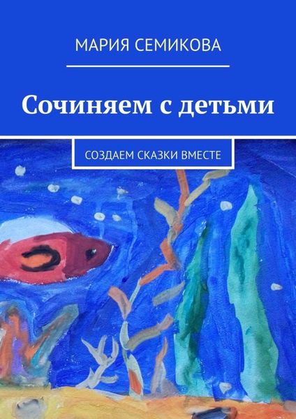 Обложка книги  «Сочиняем с детьми. Создаем сказки вместе»