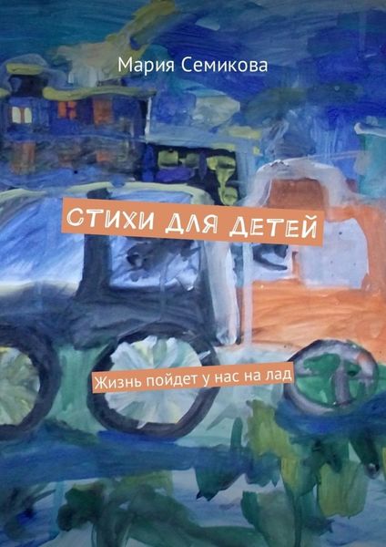 Обложка книги «Стихи для детей. Жизнь пойдет у нас на лад»