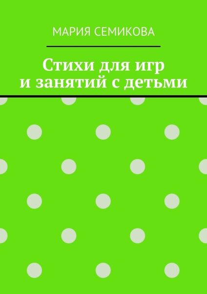 Обложка книги  «Стихи для игр и занятий с детьми»