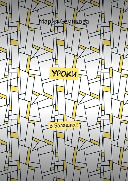 Обложка книги  «Уроки. В Балашихе»