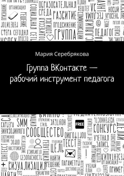 Обложка книги «Группа ВКонтакте – рабочий инструмент педагога»