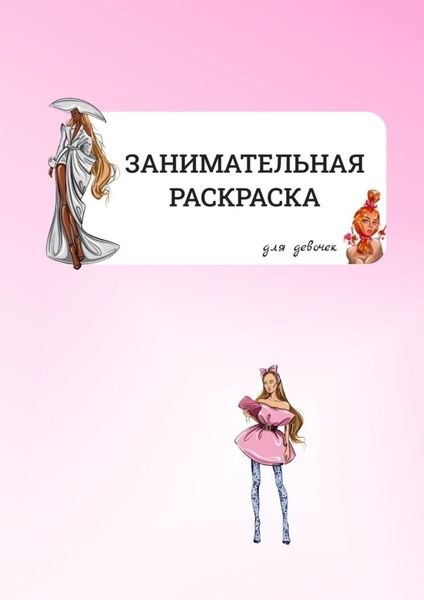 Обложка книги «Занимательная раскраска. Для девочек»