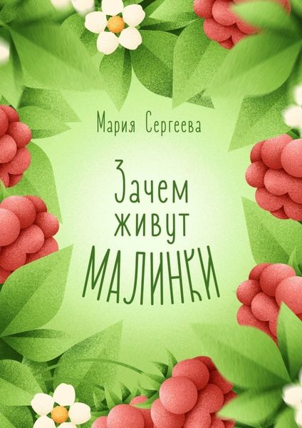 Обложка книги  «Зачем живут малинки»