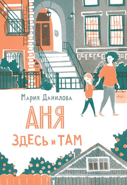 Обложка книги  «Аня здесь и там»