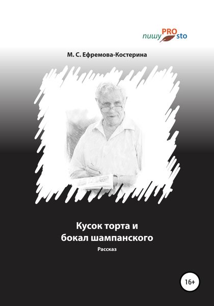Обложка книги  «Кусок торта и бокал шампанского»