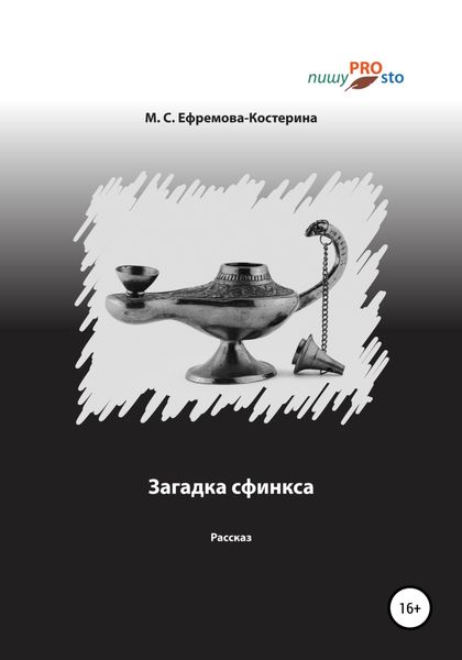 Обложка книги  «Загадка сфинкса»