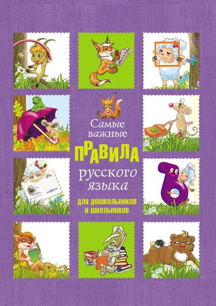 Обложка книги «Самые важные правила русского языка для дошкольников и школьников»