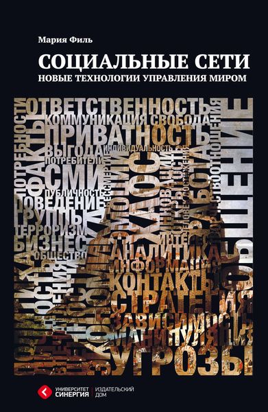 Обложка книги «Социальные сети. Новые технологии управления миром»