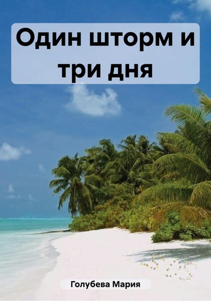Обложка книги «Один шторм и три дня»