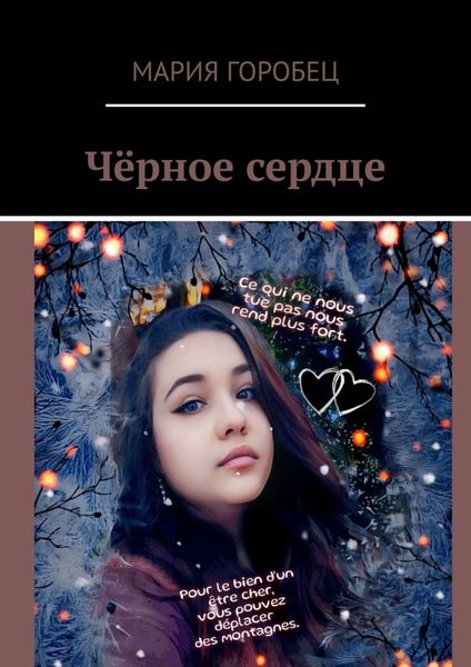 Обложка книги  «Чёрное сердце»