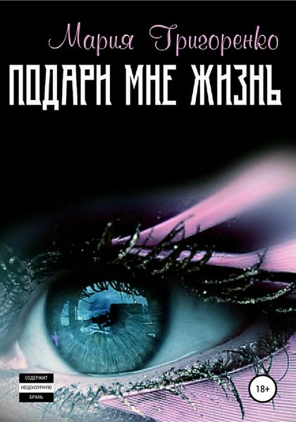 Обложка книги «Подари мне жизнь»