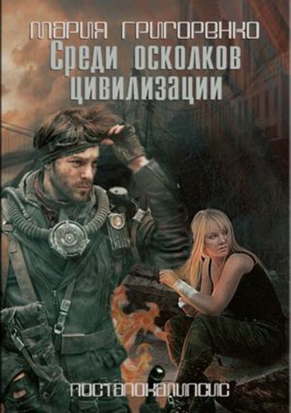 Обложка книги «Среди осколков цивилизации»