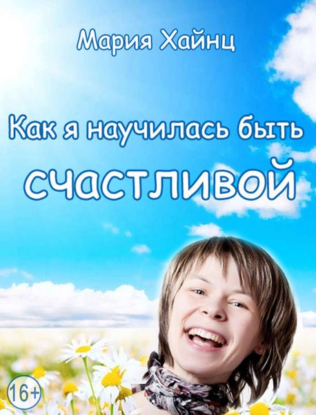 Обложка книги «Как я научилась быть счастливой, или 17 экспериментов, которые перевернули мою жизнь»