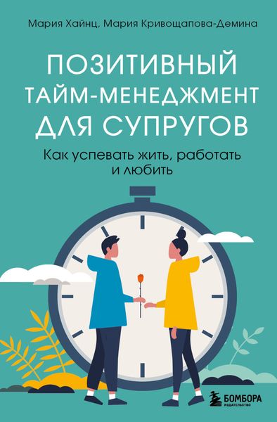 Обложка книги «Позитивный тайм-менеджмент для супругов. Как успевать жить, работать и любить»