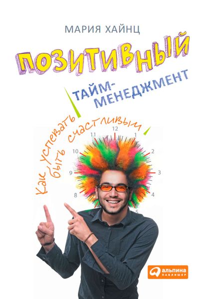 Обложка книги «Позитивный тайм-менеджмент. Как успевать быть счастливым»