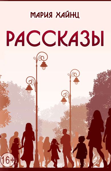 Обложка книги  «Рассказы»