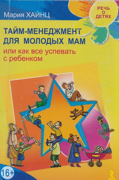 Обложка книги  «Тайм-менеджмент для молодых мам, или Как все успевать с ребенком»