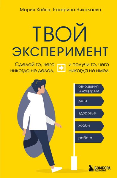 Обложка книги «Твой эксперимент. Сделай то, чего никогда не делал, и получи то, чего никогда не имел»