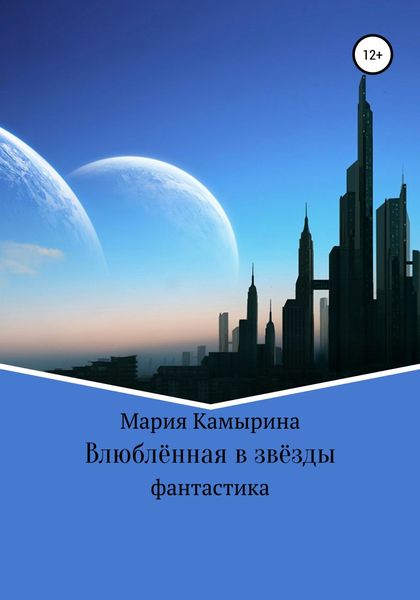 Обложка книги  «Влюблённая в звёзды»