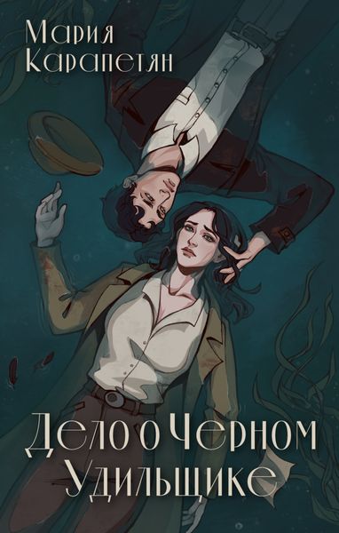 Обложка книги  «Дело о Черном Удильщике»