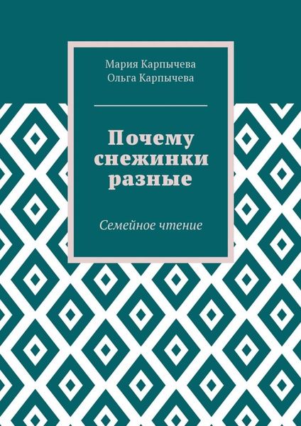 Обложка книги  «Почему снежинки разные. Семейное чтение»