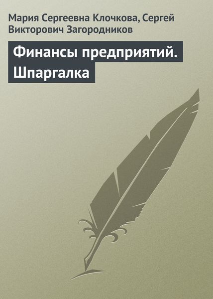Обложка книги «Финансы предприятий. Шпаргалка»