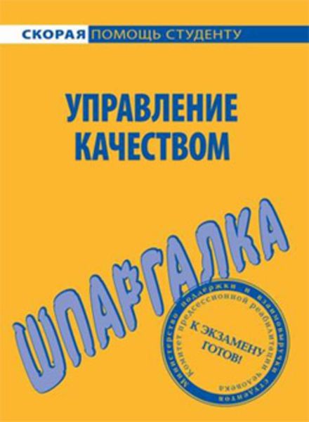 Обложка книги «Управление качеством. Шпаргалка»