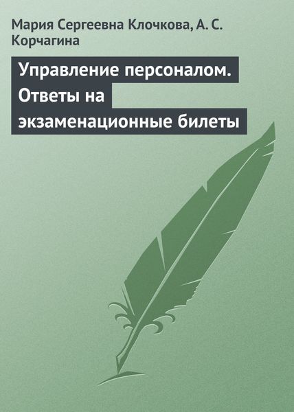 Обложка книги «Управление персоналом. Ответы на экзаменационные билеты»