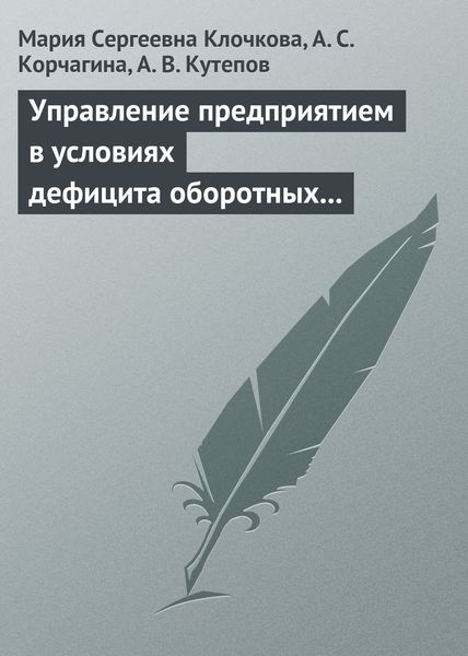 Обложка книги «Управление предприятием в условиях дефицита оборотных средств. Финансовое оздоровление предприятия»