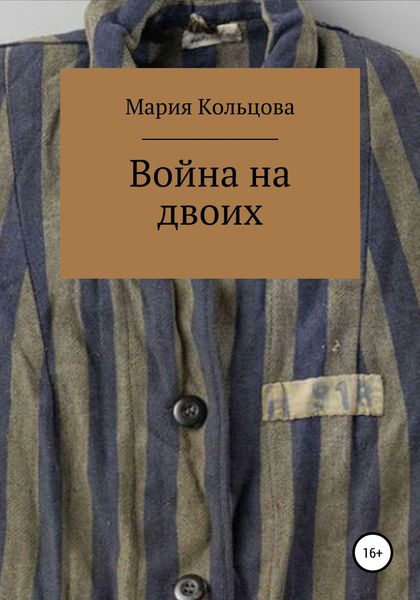 Обложка книги  «Война на двоих»