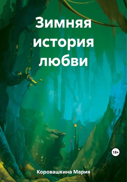 Обложка книги  «Зимняя история любви»