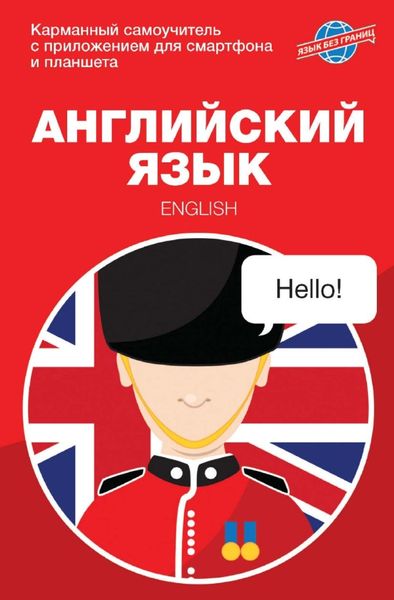Обложка книги  «Английский язык. Карманный самоучитель»