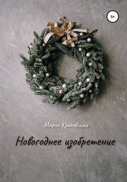 Обложка книги  «Новогоднее изобретение»