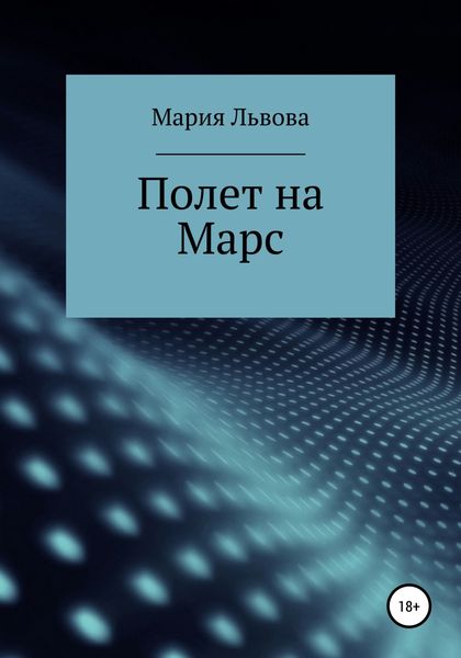 Обложка книги «Полет на Марс»
