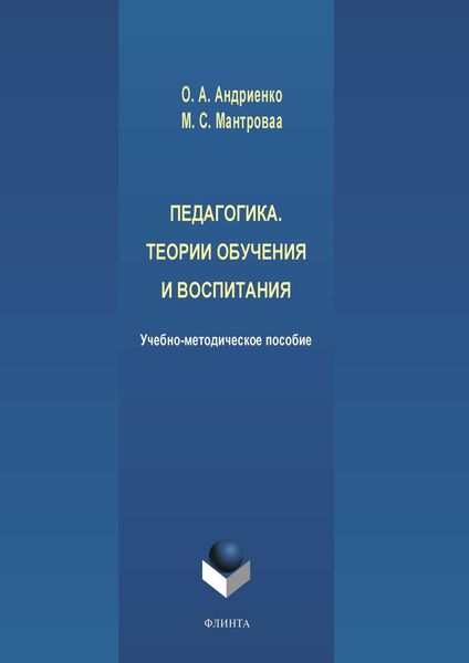 Обложка книги «Педагогика. Теории обучения и воспитания»