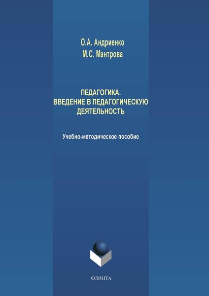 Обложка книги «Педагогика. Введение в педагогическую деятельность»