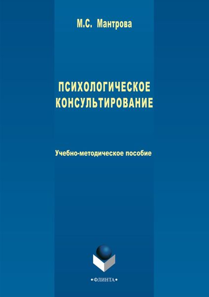Обложка книги «Психологическое консультирование»