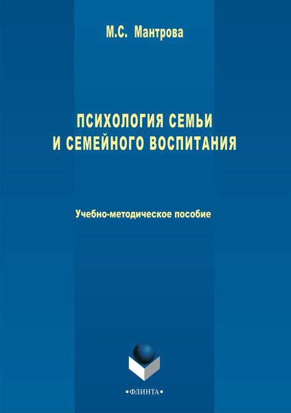 Обложка книги «Психология семьи и семейного воспитания»