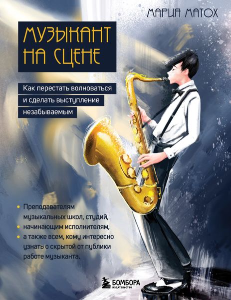 Обложка книги  «Музыкант на сцене. Как перестать волноваться и сделать выступление незабываемым»