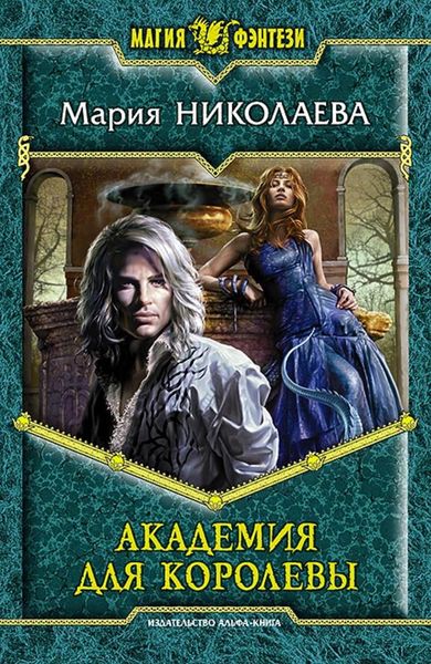 Обложка книги «Академия для Королевы»