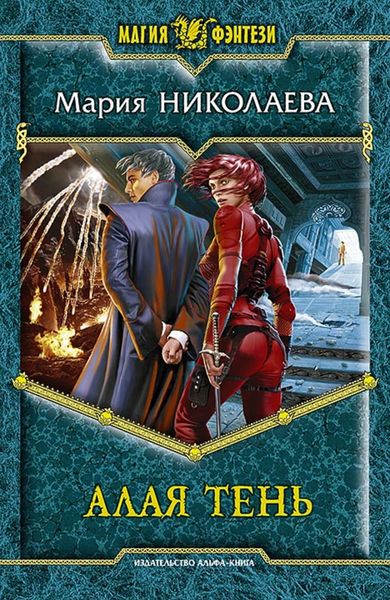 Обложка книги  «Алая Тень»
