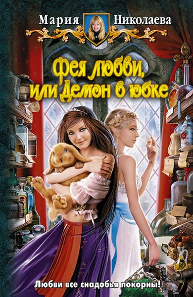 Обложка книги «Фея любви, или Демон в юбке»