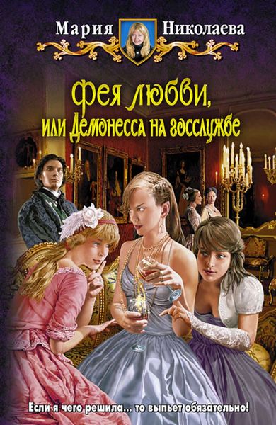 Обложка книги «Фея любви, или Демонесса на госслужбе»