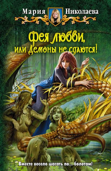 Обложка книги «Фея любви, или Демоны не сдаются!»